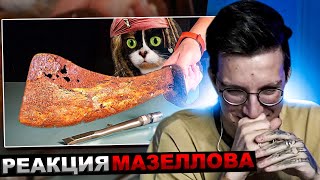 МАЗЕЛЛОВ СМОТРИТ SlivkiShow - ВОССТАНОВЛЕНИЕ СТАРОГО ПИРАТСКОГО МЕЧА | РЕАКЦИЯ МАЗЕЛОВА