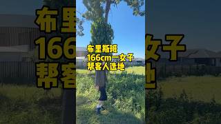 帮客人看Rochedale的土地#布里斯班 #布里斯班买房 #澳大利亚#投资房产#买房中介#布里斯班生活 #property #brisbane #布里斯班