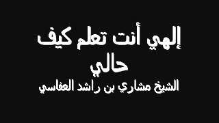 دعاء إلهي أنت تعلم كيف حالي الشيخ مشاري راشد