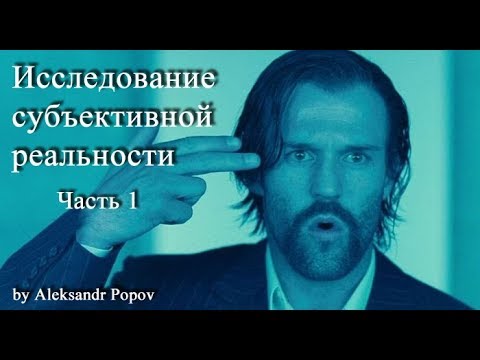 Исследование субъективной реальности. Часть 1