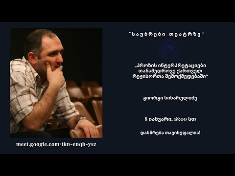 გიორგი სიხარულიძე - „პროზის ინტერპრეტაციები თანამედროვე ქართველ რეჟისორთა შემოქმედებაში“