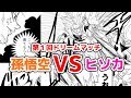 【ドラゴンボール×ハンターハンター】 悟空対ヒソカの漫画を描いてみた