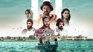 فيلم قارب نوح | Film Karib Nouh By Mohamed Bouzaggou