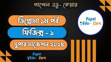 ডিপ্লোমা ১ম পর্ব ফিজিক্স -১ সুপার সাজেশন। Diploma Physics-1 Supper Suggestion.