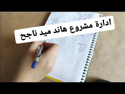 اساسيات ادارة مشروع هاند ميد ناجح