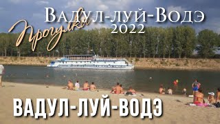 Молдова , Вадул-луй-Водэ, сезон 2022, прогулка и кофе на террасе, цены в заведениях.