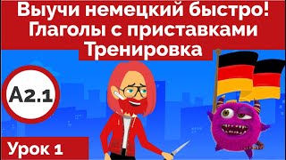 Выучи немецкий быстро! Глаголы с приставками ТренировкаА2.1 (Урок 1)