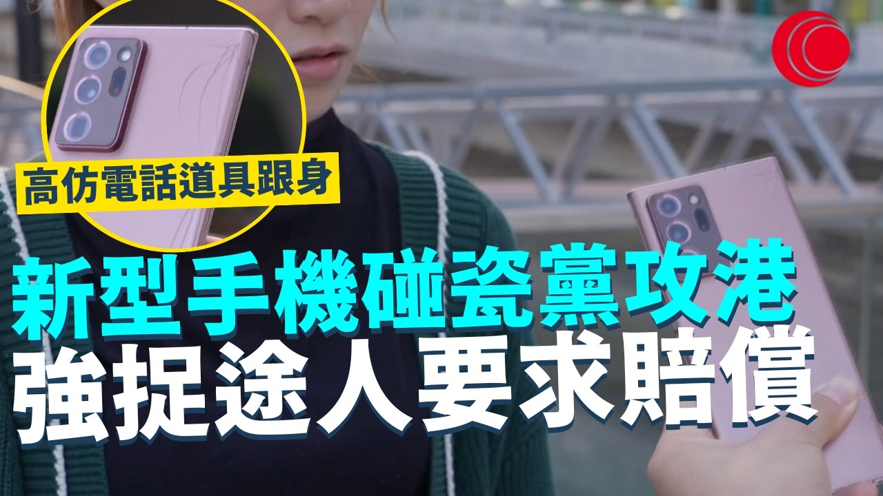 一線搜查｜新型手機碰瓷黨攻港 強捉途人要求賠償 高仿電話道具跟身 切記直接過數 專家教路堅持報警｜958集｜有線新聞 林靜莉｜#一線搜查｜HOYTV 77台 #HOYTV #開電視 ＃HOY