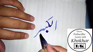 AL KABEER, Urdu writing skills, ASMA UL HUSNA written Beautifully, calligraphy, Learn With Khokhar