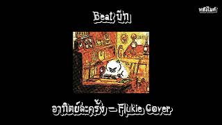 [ Beat บีท ] อาทิตย์ละครั้ง - Flukie Cover