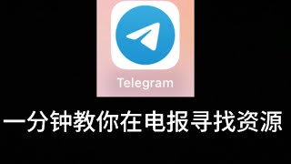 下载了电报/Telegram不会用？一分钟教你如何寻找资源！