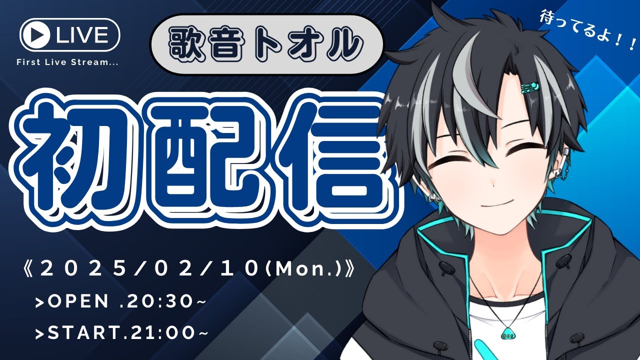 【初配信】 はじめまして！歌音トオルです！！