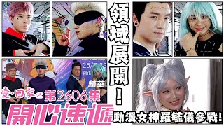 Download Lagu 愛回家之開心速遞|領域展開!《祝福迴戰》大集合 動漫女神羅毓儀參戰!(繁/簡字幕)|周嘉洛|陳浚霆|焦浩軒|吳偉豪|羅毓儀|第2606集劇集精華|TVB港劇精華 #愛回家 #愛回家之開心速遞 #搞笑 MP3 Download Lagu 愛回家之開心速遞|領域展開!《祝福迴戰》大集合 動漫女神羅毓儀參戰!(繁/簡字幕)|周嘉洛|陳浚霆|焦浩軒|吳偉豪|羅毓儀|第2606集劇集精華|TVB港劇精華 #愛回家 #愛回家之開心速遞 #搞笑 MP3