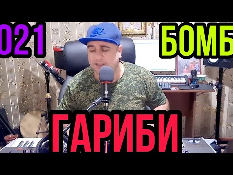 Гариби 2021 Илхом муродов