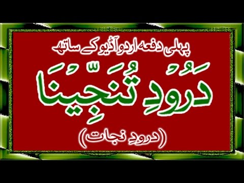 Darood Tanjeena with urdu Translation - درود نجات