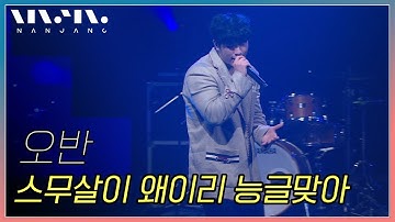 오반 ; 스무살이 왜이리 능글맞아_Real Music 난장