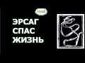 Паразиты забирают миллион жизней в год. Ленточный червь. ERSAG