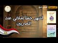 اكتب صح تعيش صح أشهر خطأ إملائي عند المصريين حرف الياء