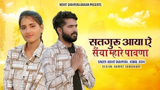 Satguru Aaya re Saiya Mhare Pawna // Mohit Shahpura & Komal Joshi // सतगुरू आया ऐ सैया म्हारे पावणा