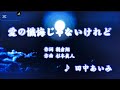 愛の懺悔じゃないけれど / 田中あいみ(−4)