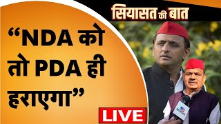 2024 ElectionsNDA को PDA हराएगा, Samajwadi Party की UP की 80 की 80 सीटों पर पूरी तैयारी है।LIVE