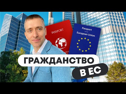 Как получить второй паспорт в Европе? Советы и подводные камни.