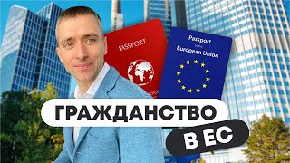 Как получить второй паспорт в Европе? Советы и подводные камни.