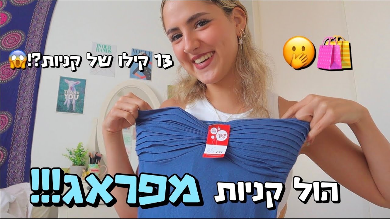 הול קניות *מטורף* מפראג!!! עשיתי 13 קילו של קניות?!😦 *האשראי שלי גמור*