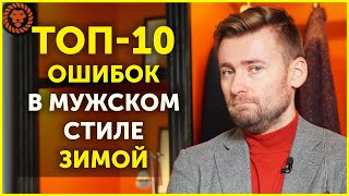 ТОП-10 распространенных ошибок в зимнем мужском гардеробе