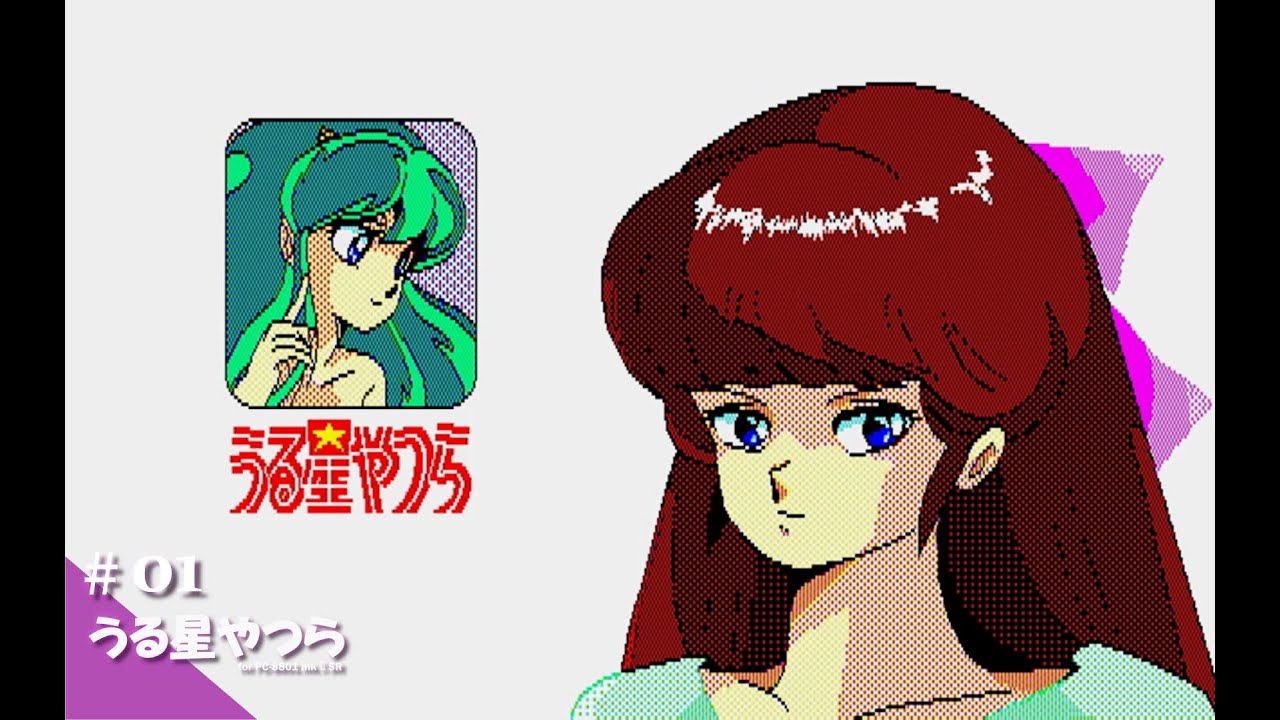 希少稀な Play】PC-8801 うる星やつら ～恋のサバイバル・バースディ その他