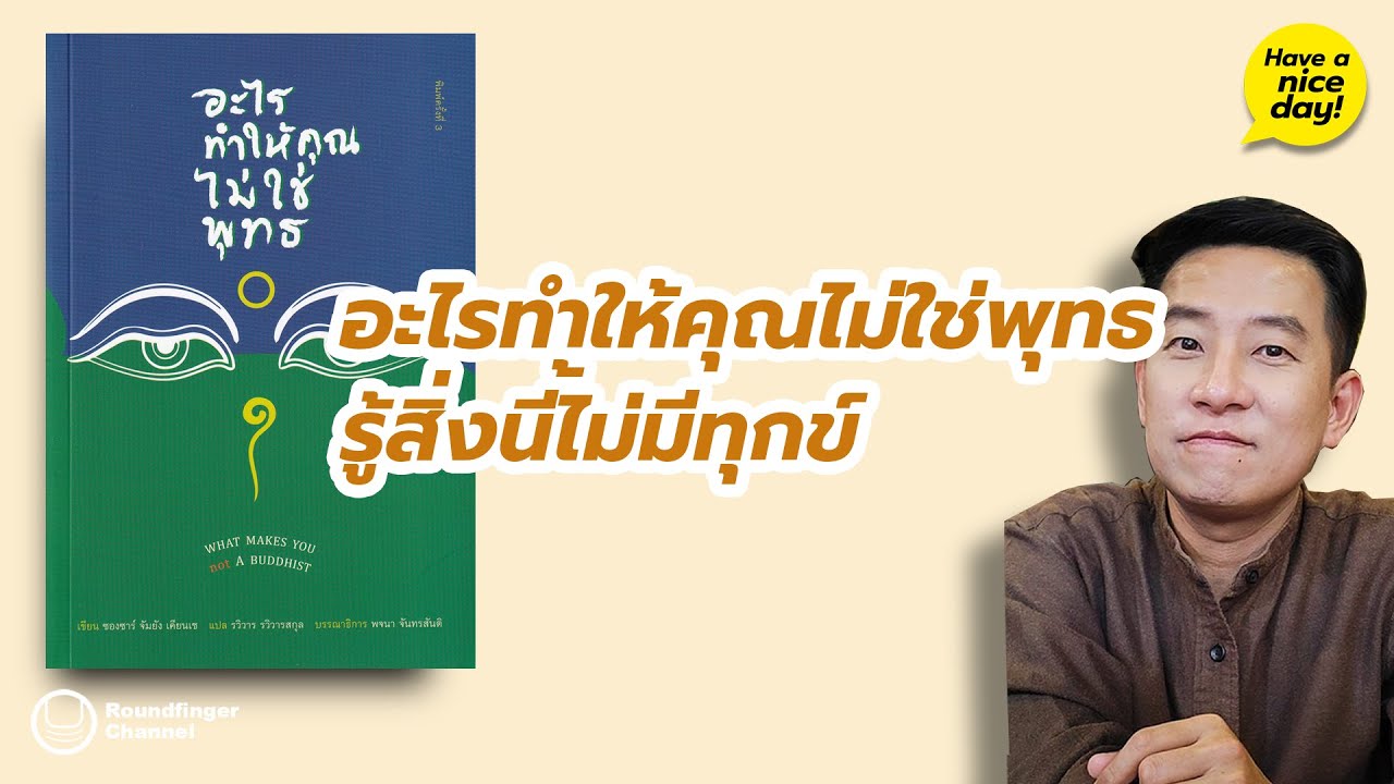 อะไรทำให้คุณไม่ใช่พุทธ รู้สิ่งนี้ไม่มีทุกข์ / HND! โดย นิ้วกลม