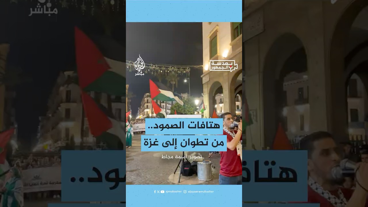 هتافات تأييد لأسطول الصمود في مظاهرة بمدينة تطوان المغربية دعما لغزة