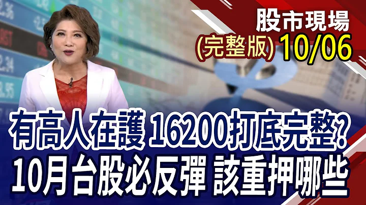 【新高息ETF新兵報到 共享.獨享股吃貨中!油價週跌10% 美債ETF不再破底!AI歡迎黃仁勳 廣達.緯創.技嘉增量漲!】20231006(周五)股市現場(完整版)*鄭明娟(丁兆宇×王文良×杜富國) - 天天要聞