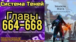 Ранобэ Система Теней Главы 664-668