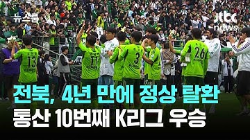 부활한 전북, 4년 만에 정상 탈환…통산 10번째 K리그 우승 / JTBC 뉴스룸