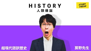 中学社会【歴史】《旧石器時代》第1講 『人類爆誕』(講師：ブロードキャスト!! 房野先生) 勉強動画