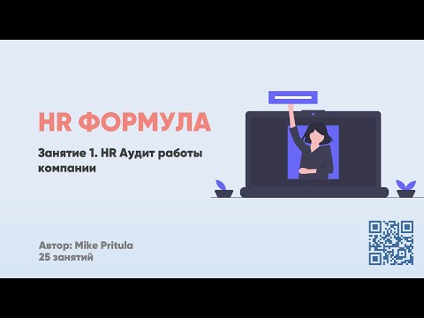 HR Аудит компании, SWOT и PESTEL анализ, стратегия бизнеса, HR тренды, аудит EVP, ТОП HR инструменты