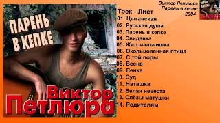 Виктор Петлюра - Парень в кепке ( Полный Сборник ) Виктор Петлюра - Парень в кепке ( Полный Сборник )