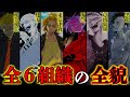 【東京卍リベンジャーズ】史上最悪の愚連隊！！最強の６チームの過去＆秘話を徹底解説！！※ネタバレ注意【東京リベンジャーズ】