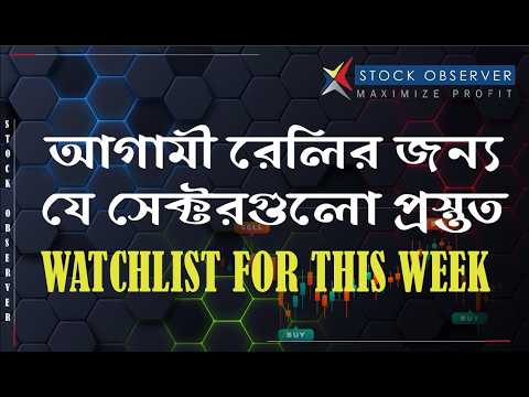 Thumbnail for ওয়াচলিস্ট সহ গুরুত্বপূর্ণ সেক্টর আপডেট।  DHAKA STOCK EXCHANGE I