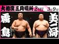 大相撲　霧島ー美ノ海＜令和８年三月場所・２日目＞SUMO