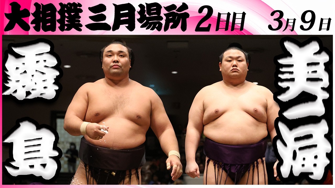 大相撲　霧島ー美ノ海＜令和８年三月場所・２日目＞SUMO