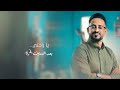 حسين العودي خلي عيونك في عيوني لحظه حصريا 2025