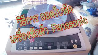 EP25_วิธีการถอดใบพัด เครื่องซักผ้า Panasonic