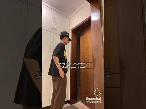 لما أصحى من النوم وبدخل الحمام اختي وولدها