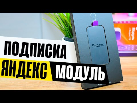 Как Активировать Подписку на Яндекс Модуле 2 ТВ для Телевизора
