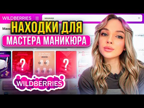 Видео: РАСПАКОВКА ДЛЯ МАНИКЮРА С WILDBERRIES