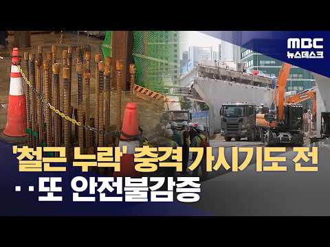 '철근 누락' 충격 가시기 전‥또 '안전불감증' (2026.05.29/뉴스데스크/MBC)