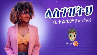 Ethiopian Music : Betty Setegn (Lasgezeteh) ቤቲ ሰጠኝ (ላስገዝትህ) New Ethiopian Music 2023(Official Video)