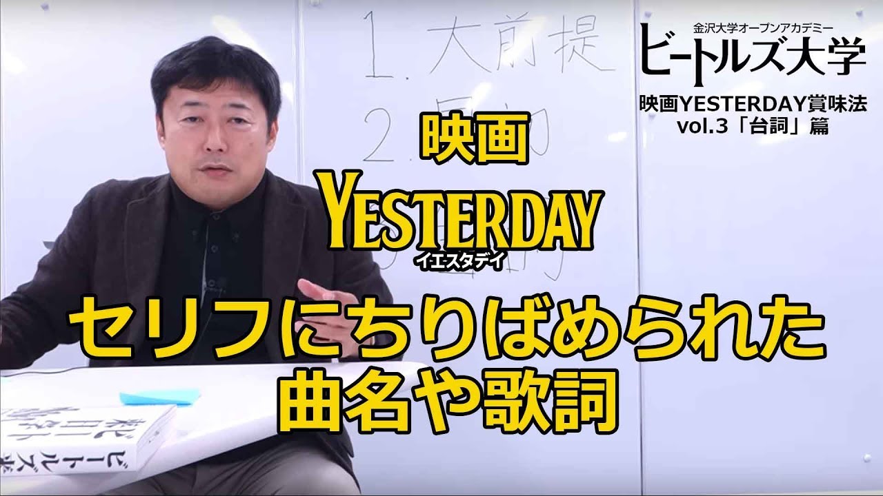 初心者向け セリフの中の曲名や歌詞 映画yesterday賞味法 Vol 3 台詞篇 映画イエスタデイ うちで過ごそう ビートルズ Johnlennon Edsheeran Youtube